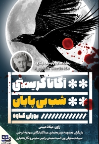 شب بی پایان